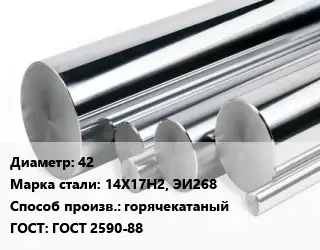Круг нержавеющий 42 Сталь: 14Х17Н2, ЭИ268 горячекатаный ГОСТ: ГОСТ 2590-88